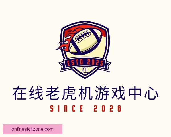 认识在线老虎机游戏中心